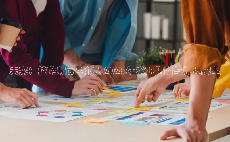 未来：拉萨新闻主持人2025年求职指南与机遇展望