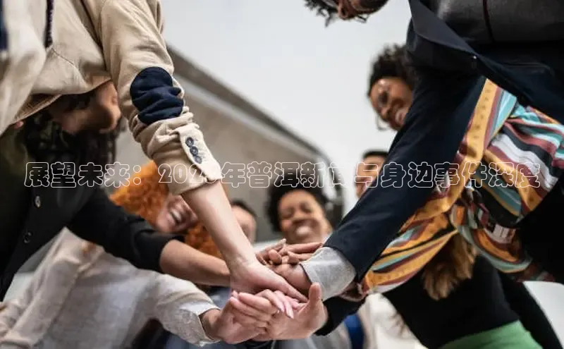 展望未来：2025年普洱新闻与身边事件深度
