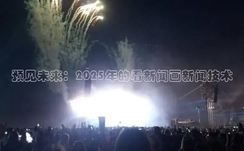 预见未来：2025年的看新闻画新闻技术