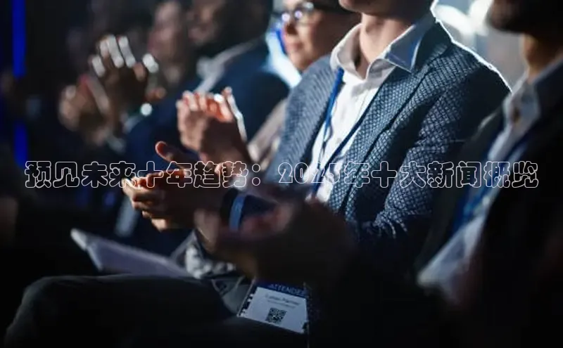 预见未来十年趋势：2025年十大新闻概览