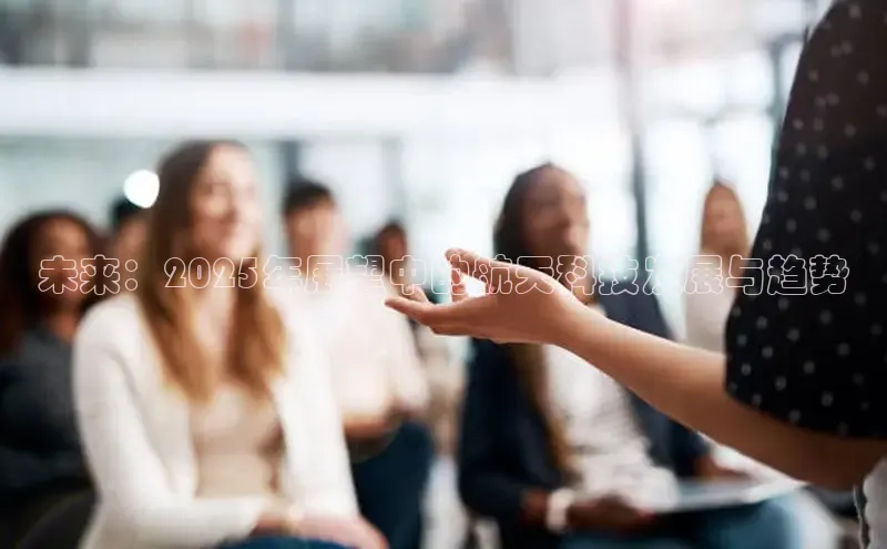 未来：2025年展望中的航天科技发展与趋势