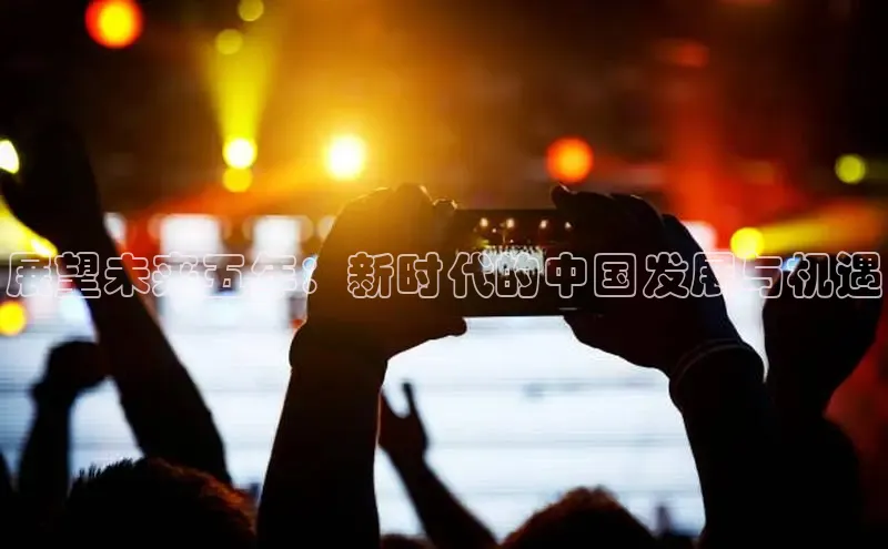 展望未来五年：新时代的中国发展与机遇