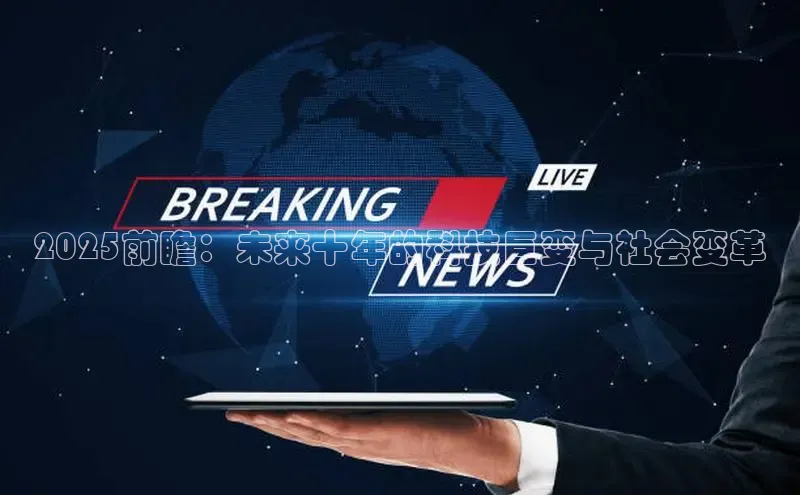 2025前瞻：未来十年的科技巨变与社会变革