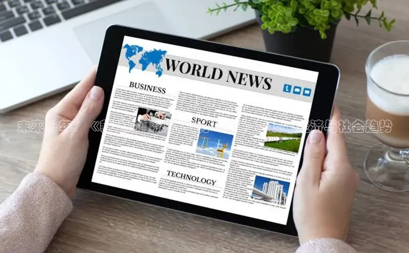 未来十年：《新闻时事热点素材2025》科技、经济与社会趋势