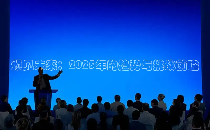 预见未来：2025年的趋势与挑战前瞻