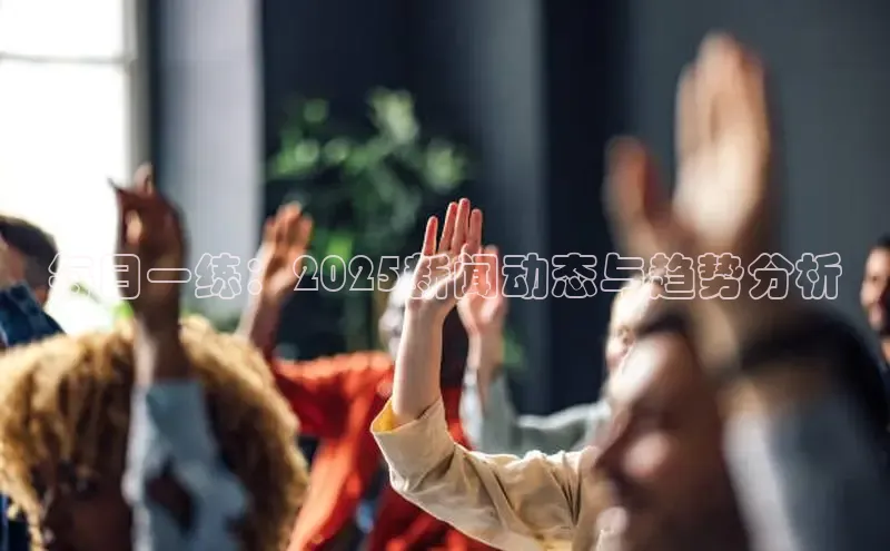 每日一练：2025新闻动态与趋势分析