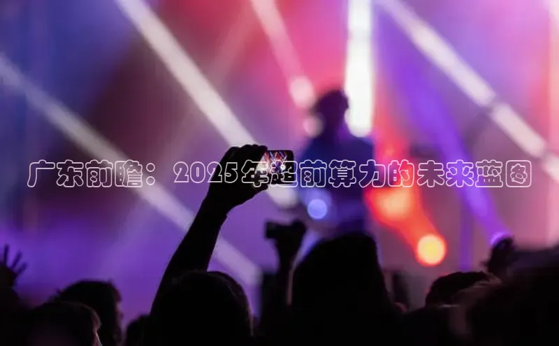广东前瞻：2025年超前算力的未来蓝图