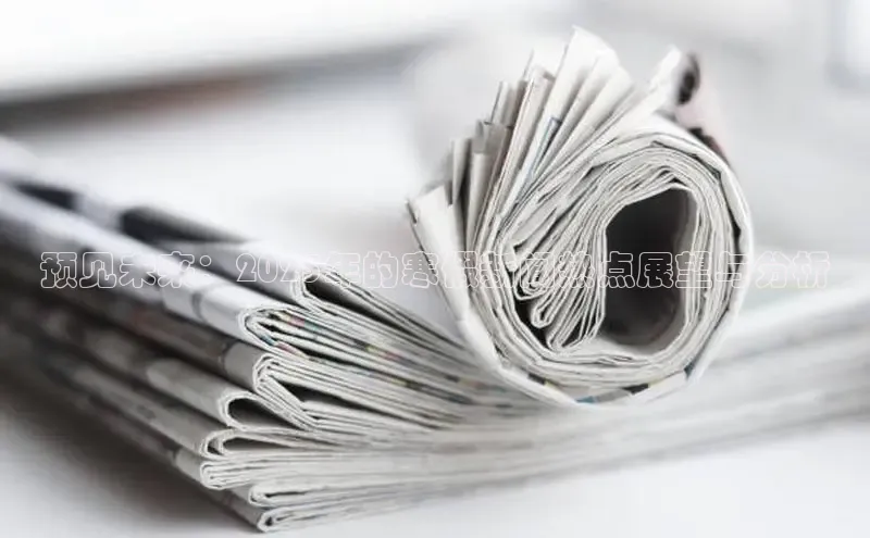 预见未来：2025年的寒假新闻热点展望与分析