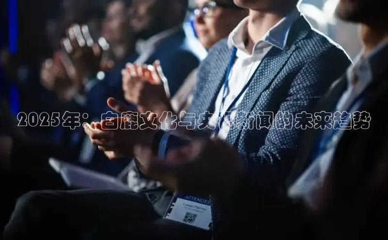 2025年：白鹿文化与央视新闻的未来趋势
