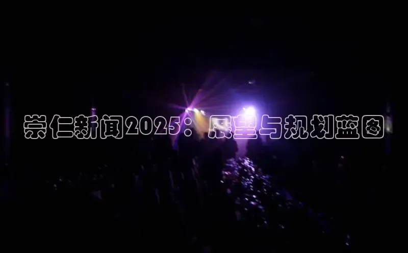 崇仁新闻2025：展望与规划蓝图