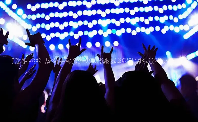 未来十年：从<化学新闻2025>洞察全球最新科技趋势与突破