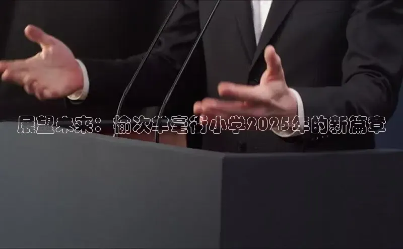 展望未来：榆次羊毫街小学2025年的新篇章
