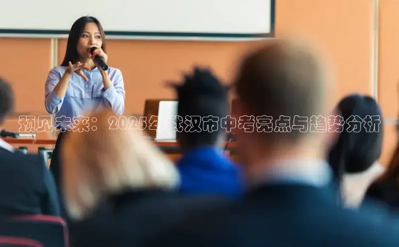预见未来：2025年武汉市中考亮点与趋势分析