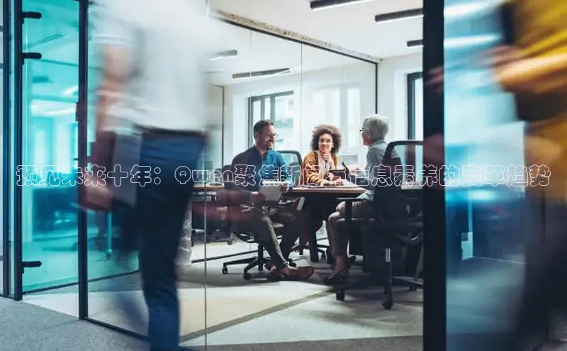 预见未来十年：Qwen聚焦新闻与信息素养的变革趋势