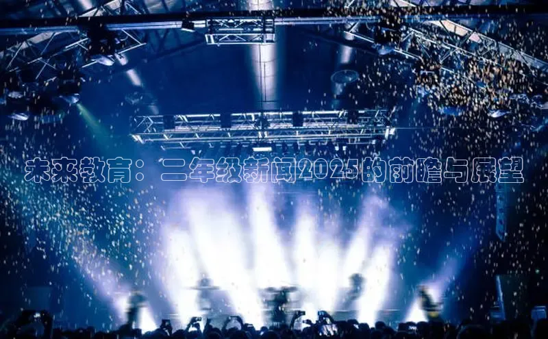 未来教育：二年级新闻2025的前瞻与展望