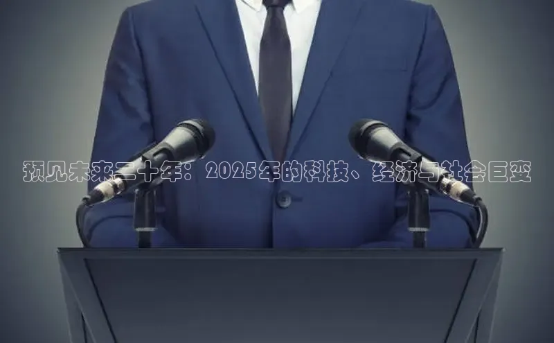 预见未来二十年：2025年的科技、经济与社会巨变