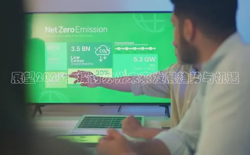 展望2025：探讨苏州未来发展趋势与机遇