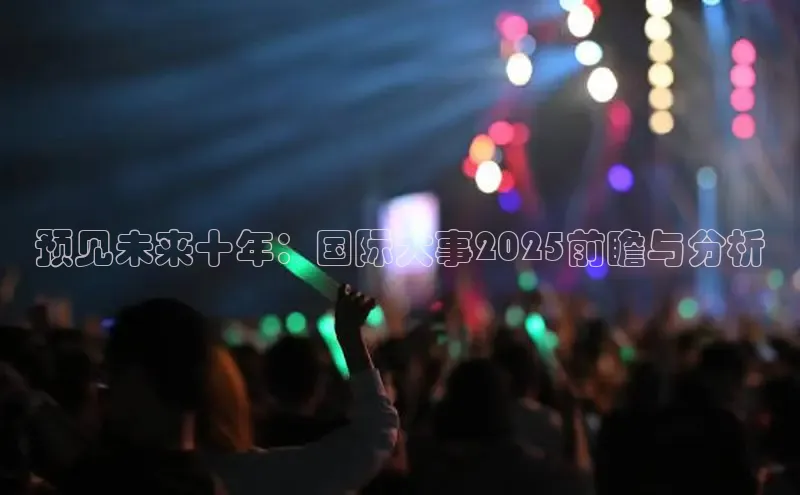 预见未来十年：国际大事2025前瞻与分析