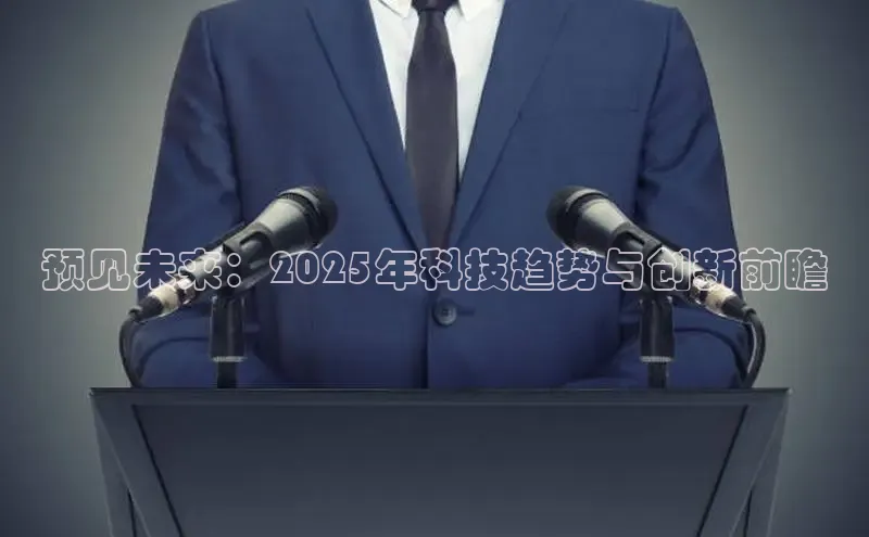 预见未来：2025年科技趋势与创新前瞻