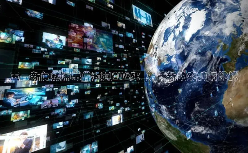 五一新闻热点事件预测2025：期待新的突破与挑战