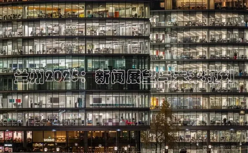 兰州2025：新闻展望与未来规划