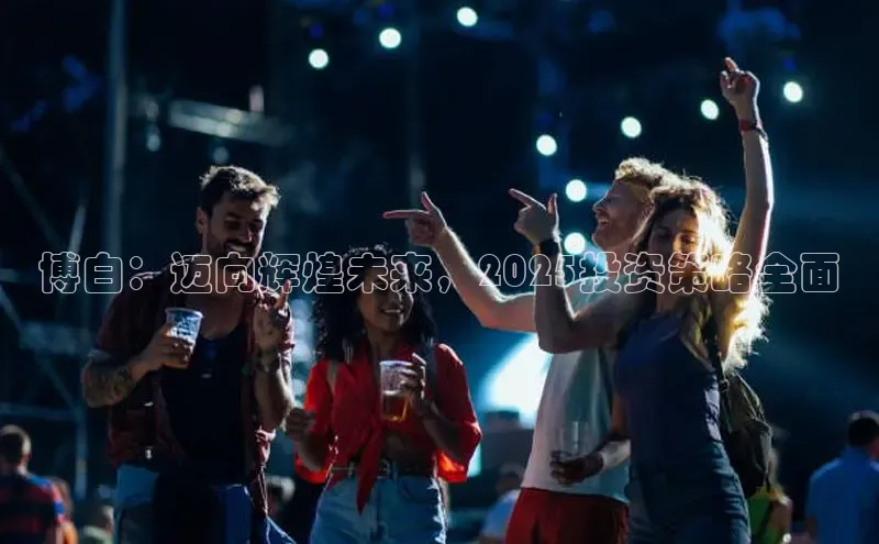 博白：迈向辉煌未来，2025投资策略全面