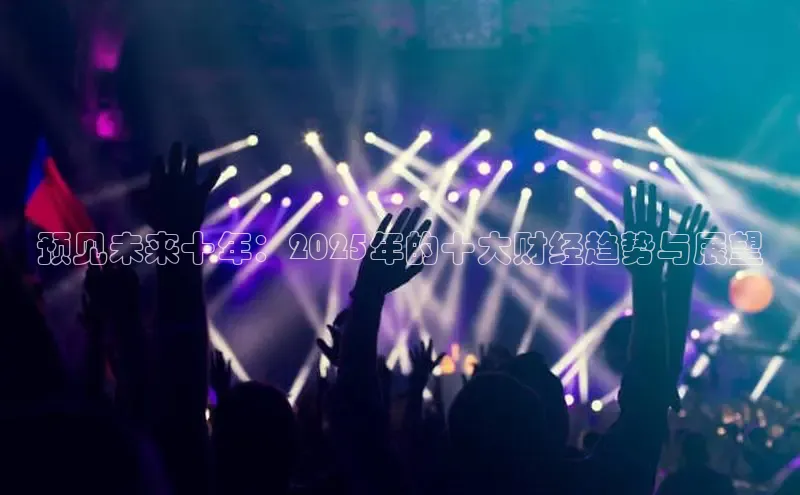 预见未来十年：2025年的十大财经趋势与展望