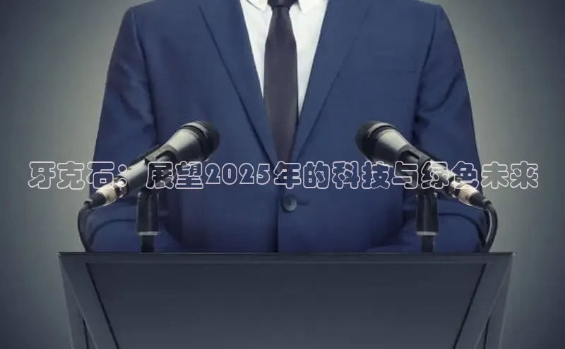牙克石：展望2025年的科技与绿色未来