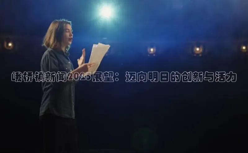 峨桥镇新闻2025展望：迈向明日的创新与活力