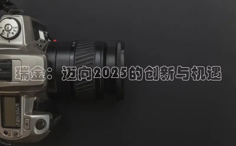 瑞金：迈向2025的创新与机遇